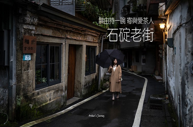 石碇老街一日遊  吊腳樓、不見天街與百年豆腐店美食一條街