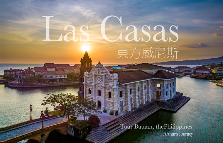 似曾相識的東方威尼斯 Las Casas Filipinas De Acuzar&nbsp;菲律賓呂宋島巴丹明珠