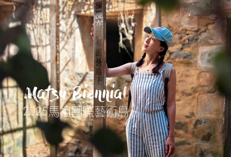 2025馬祖國際藝術島 穿越戰地遺址的藝術旅行